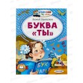 Книга АСТ Буква &quotТы&quot Пантелеев Л., 2782-9  *20