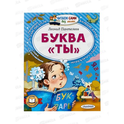 Книга АСТ Буква "Ты" Пантелеев Л., 2782-9  *20