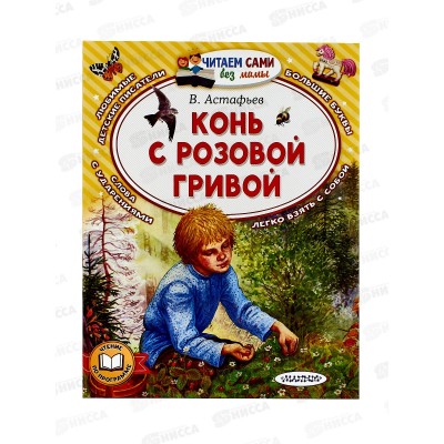 Книга АСТ Конь с розовой гривой, Астафьев В.П., 2783-6  *20