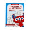 Прописи АСТ По русскому языку. Учимся писать слоги и слова, 1282-5  *30