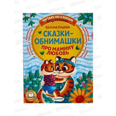 Книга АСТ Сказки-обнимашки. Про мамину любовь, Ершова Е., 2781-2 *20