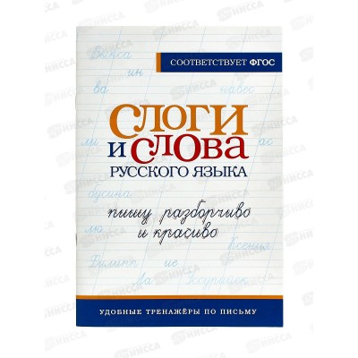 Прописи АСТ тренажер Слоги и слова русского языка. Пишу разборчиво и красиво 0999-3 *40