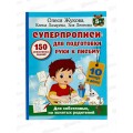 Прописи АСТ Суперпрописи: 150 эффективных заданий для подготовки руки к письму, 3422-3