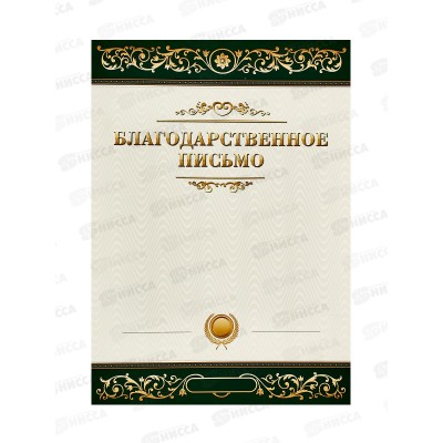 Благодарственное письмо A4 BG,мел.карт.зеленое 61451*20 Благодарственное письмо A4 BG,мел.карт.зеленое 61451*20