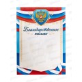 Благодарственное письмо ЛиС А4 ОГБ-260 с гербом *20 Благодарственное письмо ЛиС А4 ОГБ-260 с гербом *20