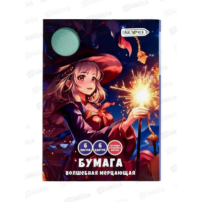 Цветная бум. мерц. ЭКСМ 6цв.,6л, Волшебница металлиз.ЦБФ66433 *50 Цветная бум. мерц. ЭКСМ 6цв.,6л, Волшебница металлиз.ЦБФ66433 *50