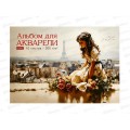 Альбом для акварели 10л А4 Hatber Романтика Парижа, клей, 31130*28 Альбом для акварели 10л А4 Hatber Романтика Парижа, клей, 31130*28