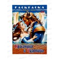Раскраска Hatber А4 8л Красавица и чудовище,31976*12/48 Раскраска Hatber А4 8л Красавица и чудовище,31976*12/48