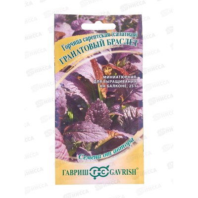Горчица Листовая Гранатовый Браслет 1г автор Н22  *10 ГШ +