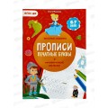 Прописи с наклейками. Печатные буквы. 24стр. 21*29,7см, 93607