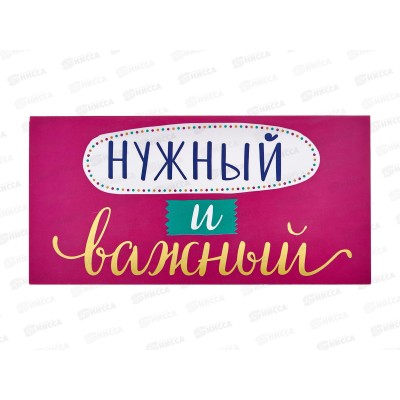 Конверт АД Нужный и важный 0318.793