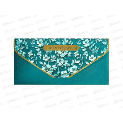 Конверт АД 0216.909 С днем Рождения! Конверт АД 0216.909 С днем Рождения!