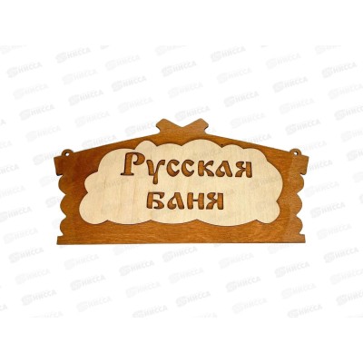 Табличка банная 320*156 "Русская Банька" ТМ Бацькина баня, 30282