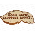Табличка банная 300*139 "Баня парит, здоровье дарит" ТМ Бацькина баня, 30288 Табличка банная 300*139 "Баня парит, здоровье дарит" ТМ Бацькина баня, 30288