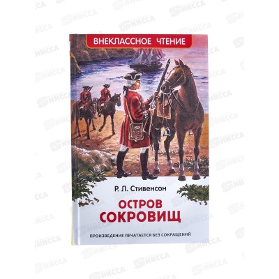 Книга Росмэн Внеклассное Чтение  Стивенсон Р.Л. Остров сокровищ 43020 *20