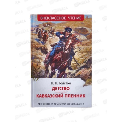 Книга Росмэн Внеклассное Чтение  Толстой Л.Н. Детство. Кавказский пленник 43005  *24