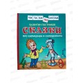 Книга Росмэн Сказки про Карандаша и Самоделкина 34617 *10 Книга Росмэн Сказки про Карандаша и Самоделкина 34617 *10