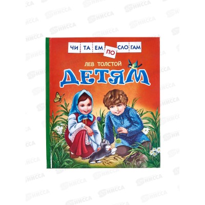 Книга Росмэн Толстой Л. Детям (читаем по слогам) 30204 *10 Книга Росмэн Толстой Л. Детям (читаем по слогам) 30204 *10