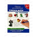 Тренажер РОСМЭН по чтению 6-7 лет 21084 *50 Тренажер РОСМЭН по чтению 6-7 лет 21084 *50