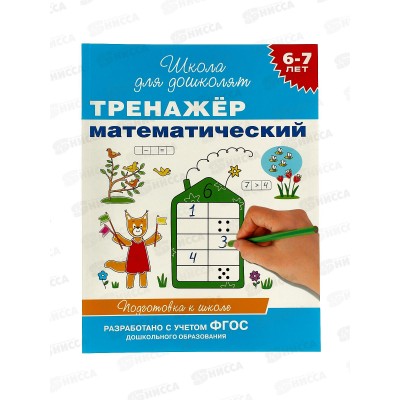 Тренажер РОСМЭН математический 6-7 лет 21083 *50 Тренажер РОСМЭН математический 6-7 лет 21083 *50