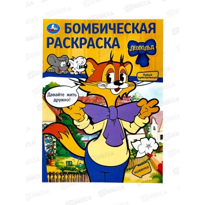 Раскраска "УМКА" 09776-1, Бомбическая. Давайте жить дружно! Леопольд. 16стр. *50 Раскраска "УМКА" 09776-1, Бомбическая. Давайте жить дружно! Леопольд. 16стр. *50