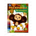 Раскраска &quotУМКА&quot 09679-5, Пушистый художник, по номерам, А4 *50