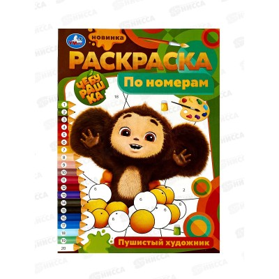 Раскраска "УМКА" 09679-5, Пушистый художник, по номерам, А4 *50 Раскраска "УМКА" 09679-5, Пушистый художник, по номерам, А4 *50