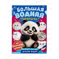 Раскраска &quotУМКА&quot 09574-3, Большая водная. Веселый зоопарк, 16стр.  *30