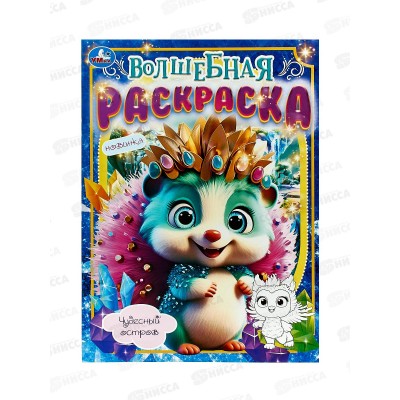 Раскраска "УМКА" 09744-0, Чудесный остров. Волшебная. *50 Раскраска "УМКА" 09744-0, Чудесный остров. Волшебная. *50