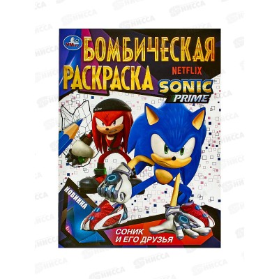 Раскраска "УМКА" 09685-6, Бомбическая. Соник и его друзья. 16стр. *50