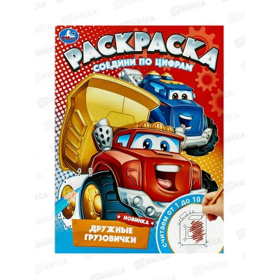 Раскраска "УМКА" 09745-7, Дружные грузовички. Соедини по цифрам *50 Раскраска "УМКА" 09745-7, Дружные грузовички. Соедини по цифрам *50