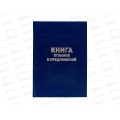 Книга отзывов и предложений Союзбланк А5 , 96л офсет,бумвинил 47503 *110 Книга отзывов и предложений Союзбланк А5 , 96л офсет,бумвинил 47503 *110