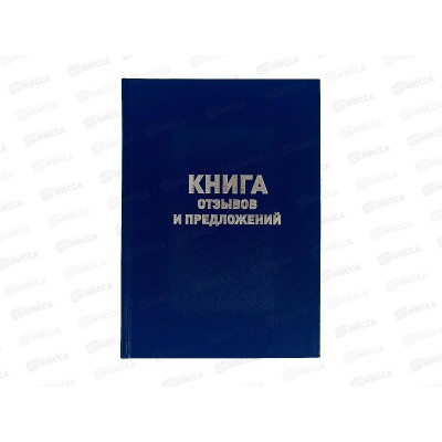 Книга отзывов и предложений Союзбланк А5 , 96л офсет,бумвинил 47503 *110 Книга отзывов и предложений Союзбланк А5 , 96л офсет,бумвинил 47503 *110