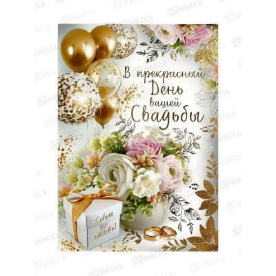 Открытка ИП гигант В прекрасный День вашей свадьбы!, 71.115.00  *10