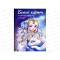Картон Белый А4 ФЕН 8л Принцесса с драконом 66755 *90 Картон Белый А4 ФЕН 8л Принцесса с драконом 66755 *90