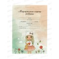 Медицинская карта ребёнка ПП Нежная девочка и мишка А4, 16л, 16-4936 Медицинская карта ребёнка ПП Нежная девочка и мишка А4, 16л, 16-4936