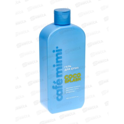 Кафе Мими CLS Гель для душа Coco Splash 400мл 512112 *8