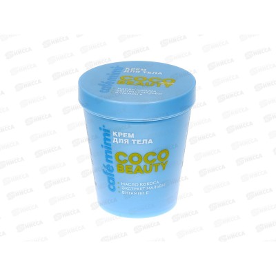 Кафе Мими CLS Крем для тела Coco Beauti 200мл 562522 *12