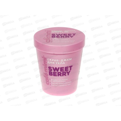 Кафе Мими CLS Скраб-джем для тела Sweet Berry 250мл 562421