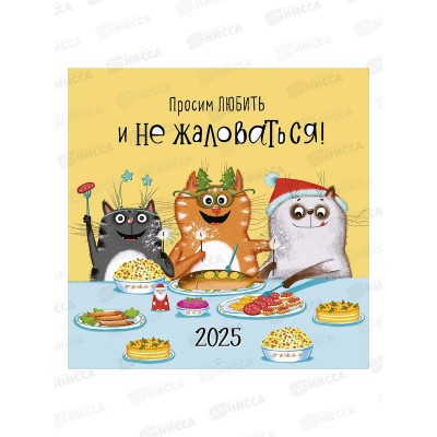 Календарь АД 2025 скрепка 29*29 Просим любить и не жаловаться 0615.378