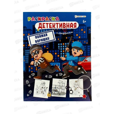 Раскраска ПП А4 8л Поймай воришку, Р-0124 *50 Раскраска ПП А4 8л Поймай воришку, Р-0124 *50