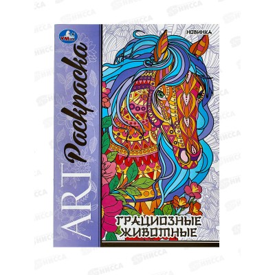 Раскраска "УМКА" 09780-8, Грациозные животные. Арт, 8стр. 214х290 *50