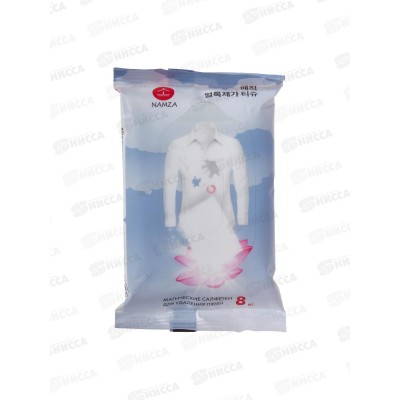 NAMZA Влажные салфетки для удаления пятен 8шт *150 0375 NAMZA Влажные салфетки для удаления пятен 8шт *150 0375