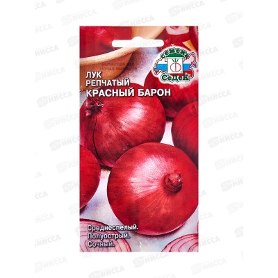 Лук Красный Барон (репч) (Евро, 1) СеДек *10