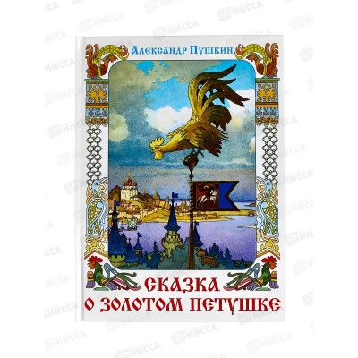 Книга СВ Сказка о Золотом петушке, Пушкин А.С., К-КП-26  *10