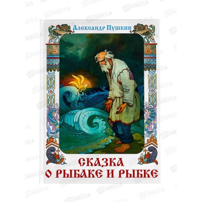 Книга СВ Сказка о рыбаке и рыбке, Пушкин А.С., К-КП-25  *10