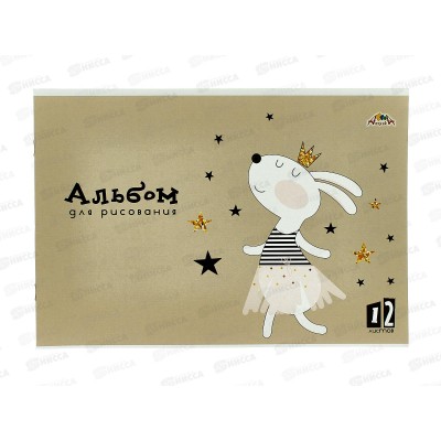 Альбом для рисования 12л Апплика,Принцесса, офс,С0223-58 *80 Альбом для рисования 12л Апплика,Принцесса, офс,С0223-58 *80