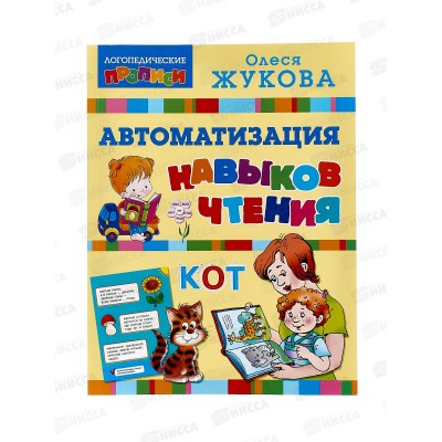 Книга АСТ Автоматизация навыков чтения, Жукова О.С., 4279-2  *18