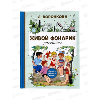 Книга АСТ Живой фонарик, Воронкова Л.Ф., 3001-0  *12