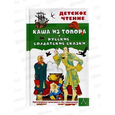 Книга АСТ Каша из топора. Русские солдатские сказки, Салтыков, 9507-4 *36